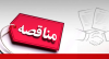 آگهی مناقصه عمومی برای اجرای تجهیزات جانبی کمپرسور طوبی در شرکت توسعه آهن و فولاد گل‌گهر