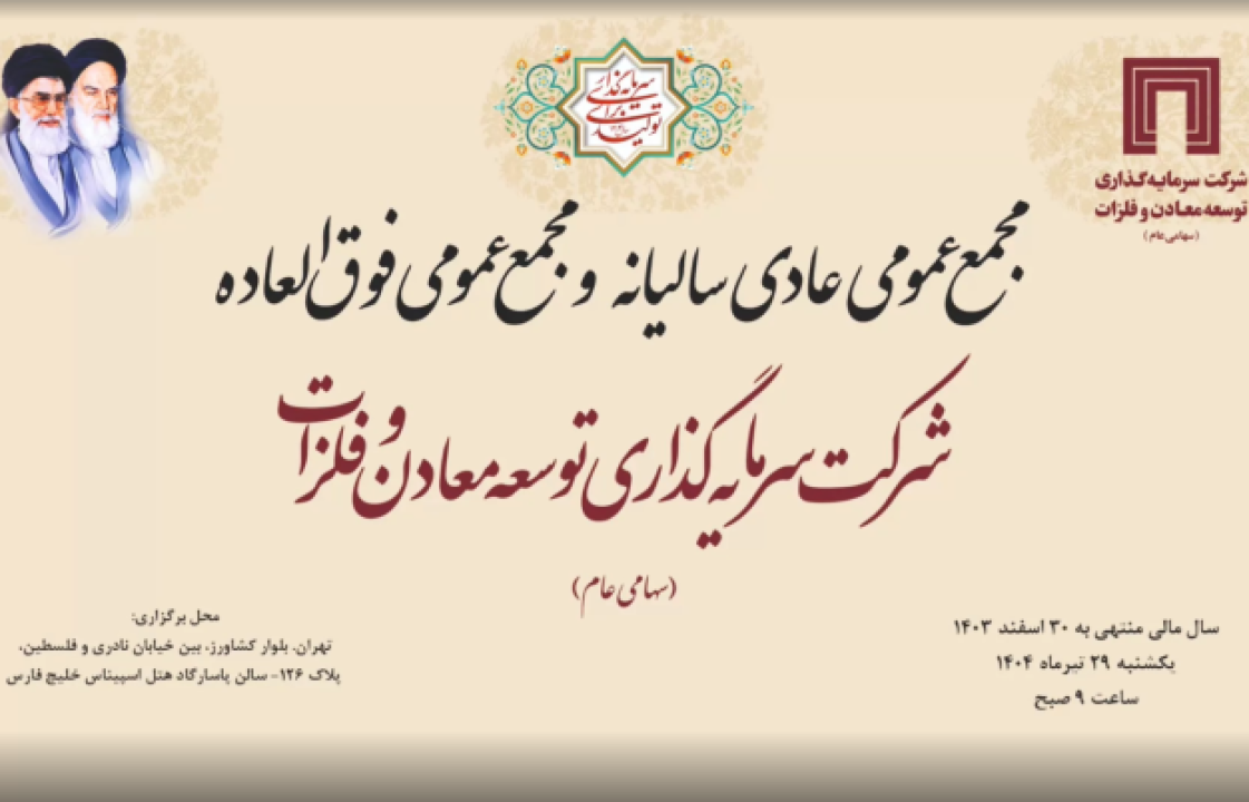 برگزاری مجمع عمومی عادی سالیانه شرکت سرمایهگذاری توسعه معادن و فلزات برگزاری مجمع عمومی عادی سالیانه شرکت سرمایهگذاری توسعه معادن و فلزات
