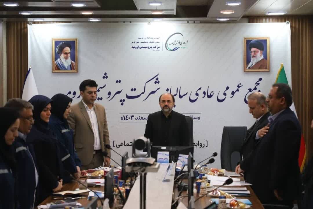 مجمع‌عمومی عادی سالیانه شرکت پتروشیمی ارومیه شد