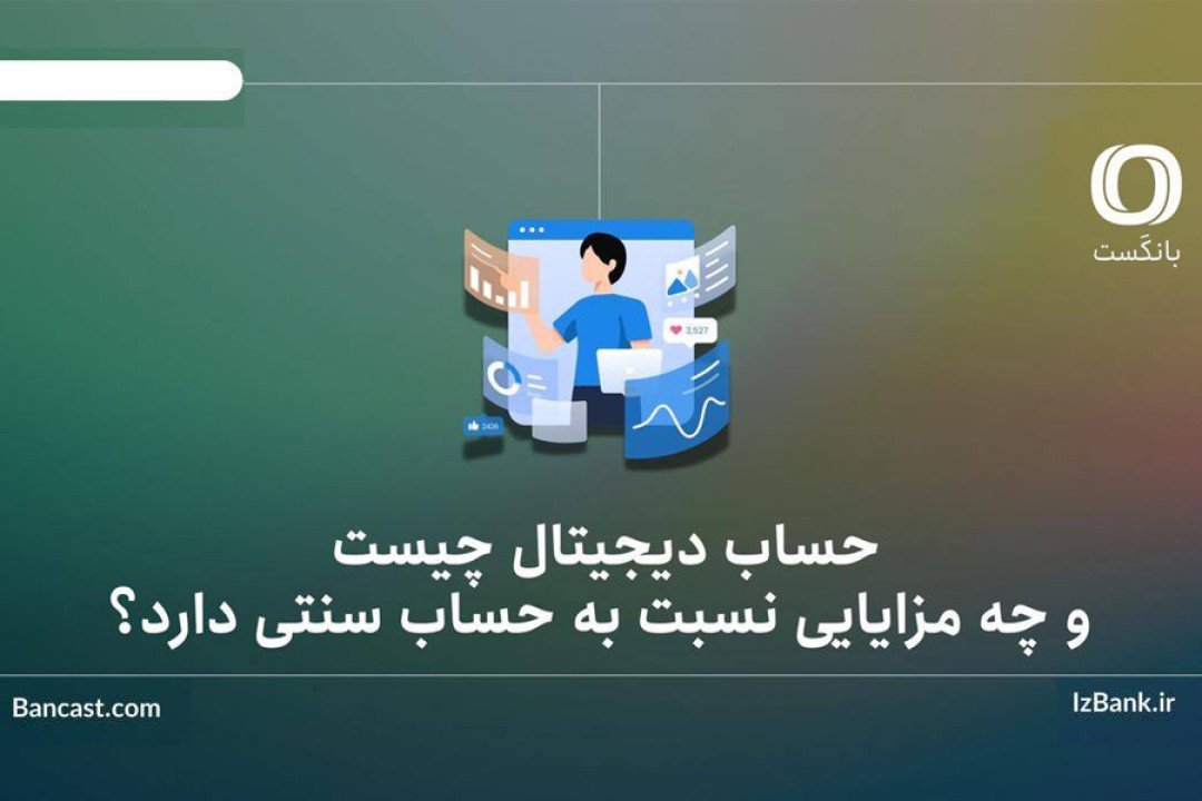 حساب دیجیتال چیست و چه مزایایی نسبت به حساب سنتی دارد؟ حساب دیجیتال چیست و چه مزایایی نسبت به حساب سنتی دارد؟