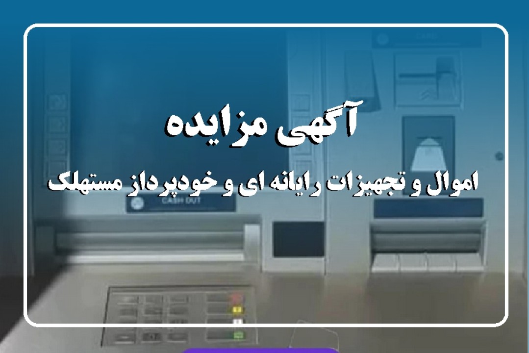 آگهی مزایده شماره 1404/01/پ آگهی مزایده شماره 1404/01/پ