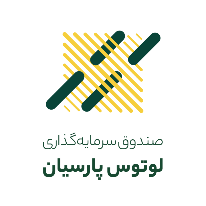 سود صندوق لوتوس پارسیان واریز شد