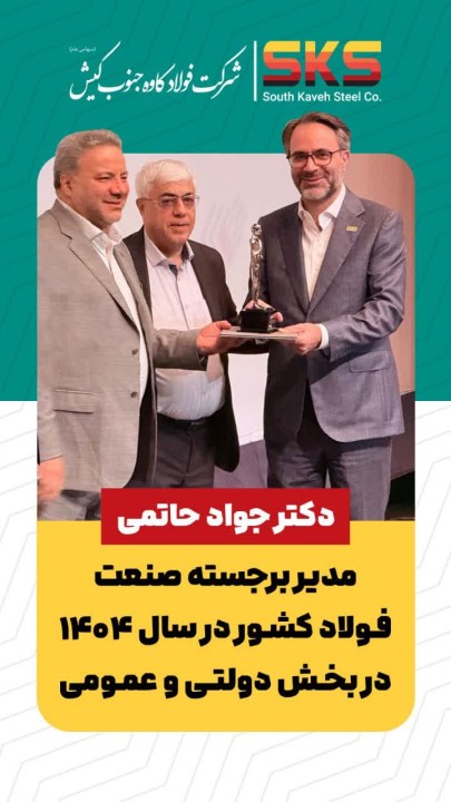حاتمی مدیر برجسته صنعت فولاد کشور در سال ۱۴۰۴ در بخش دولتی و عمومی  شد حاتمی مدیر برجسته صنعت فولاد کشور در سال ۱۴۰۴ در بخش دولتی و عمومی  شد