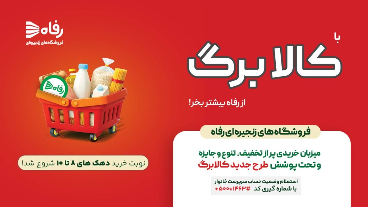 رفاه میزبان دهک‌های ۸ تا ۱۰، آغاز خرید با کالابرگ الکترونیکی از ۲۵ بهمن