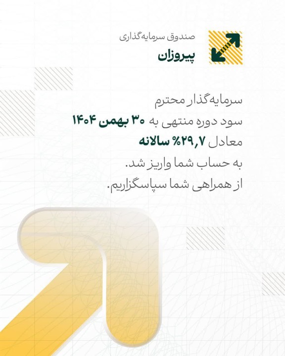 سود صندوق پیروزان پرداخت شد