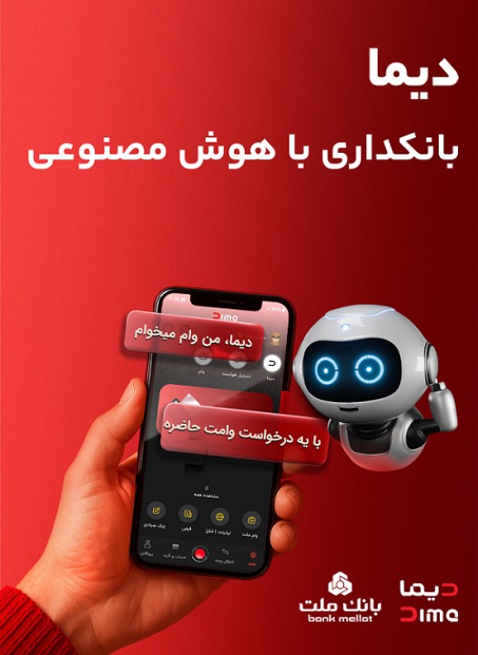 «دیما» اپلیكیشن جدید بانك ملت مورد استقبال گسترده مشتریان قرار گرفت