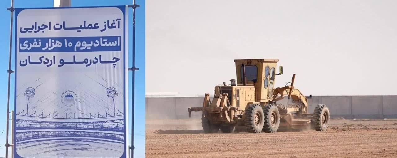 عملیات اجرایی استادیوم ۱۰ هزار نفری چادرملوی اردکان آغاز شد