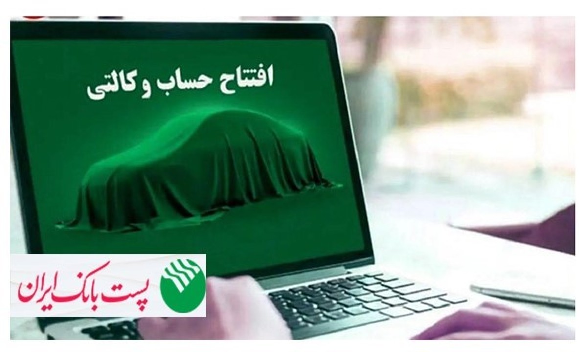 با شروع مرحله جدید ثبت نام خودروهای وارداتی از 12 اردیبهشت 1405؛ مشتریان پست بانک ایران می‌توانند حساب خود را وکالتی کنند