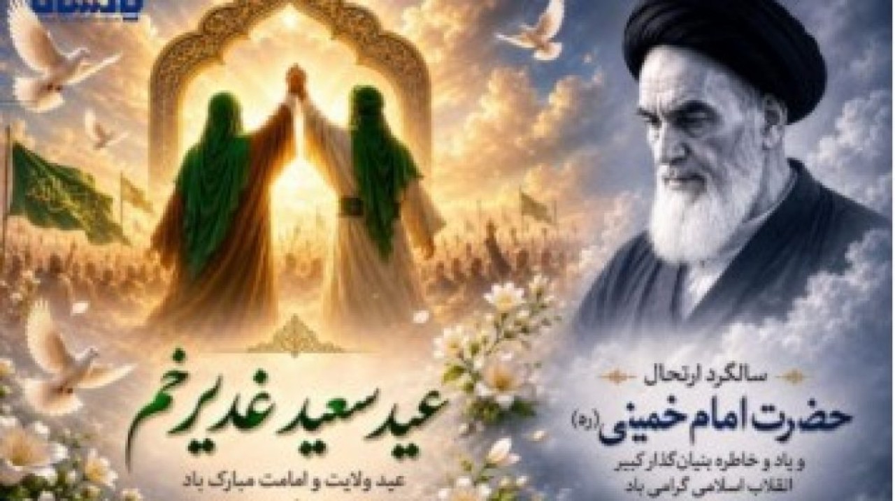 پیام مدیرعامل شرکت پاکسان به مناسبت عید سعید غدیر خم و سالگرد ارتحال حضرت امام خمینی(ره)