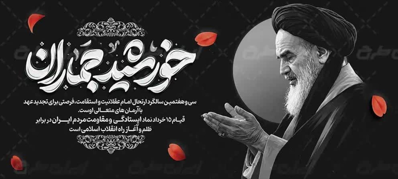 یادداشت مدیرعامل منطقه ویژه اقتصادی صنایع معدنی و فلزی خلیج فارس به مناسبت سالروز ارتحال ملکوتی بنیانگذار انقلاب اسلامی