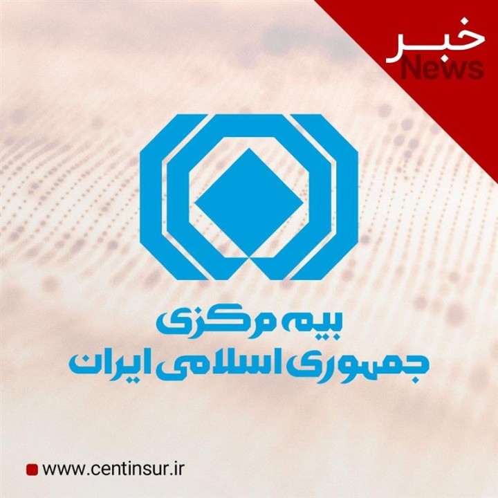 انتصابات جدید در بیمه مرکزی
