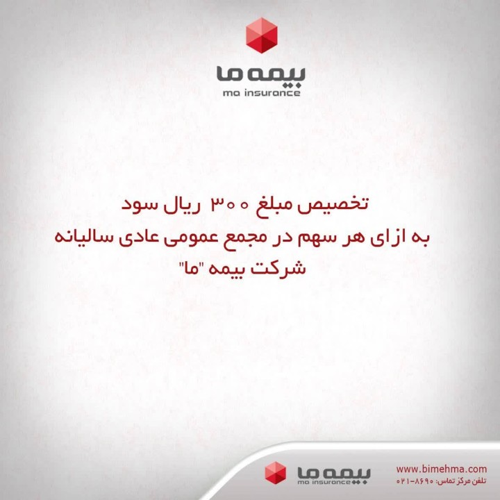 تخصیص مبلغ 300 ریال سود به ازای هر سهم