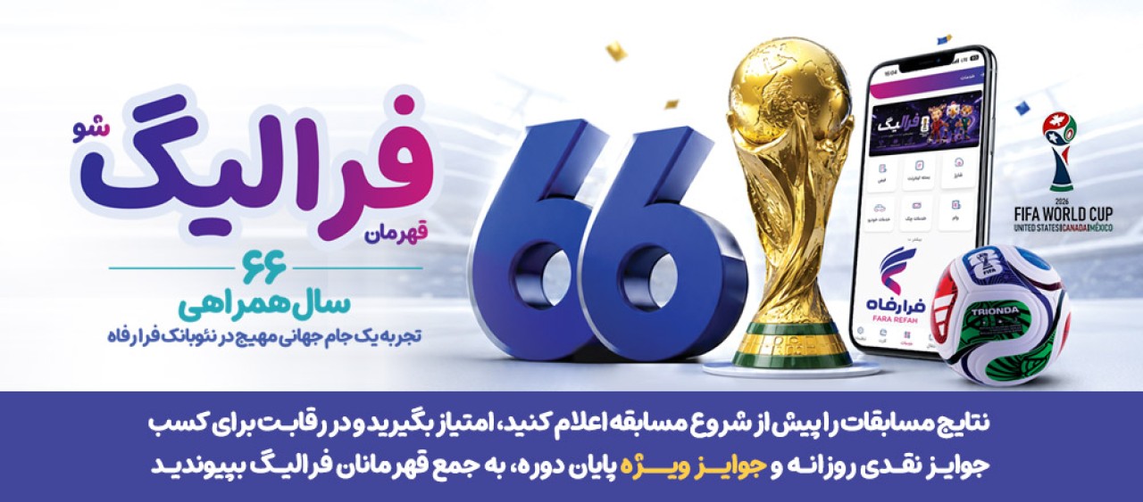 فهرست برندگان 2 الی 5 تیر ماه طرح «فرالیگ» بانک رفاه کارگران اعلام شد