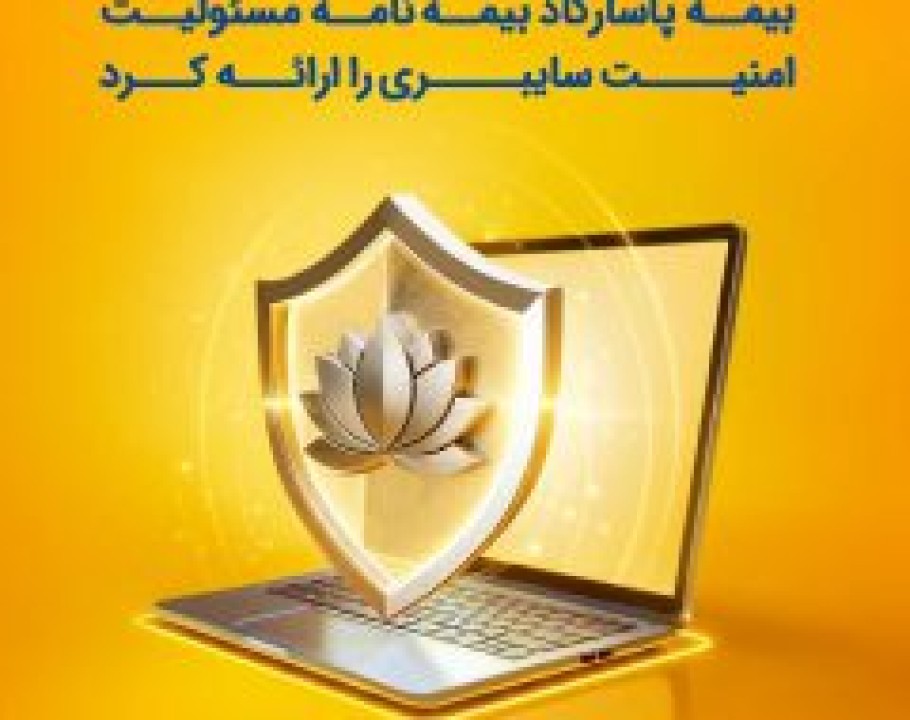 بیمه پاسارگاد نخستین بیمه‌نامه مسئولیت حرفه‌ای شرکت‌های فعال در حوزه امنیت سایبری را به بازار معرفی کرد