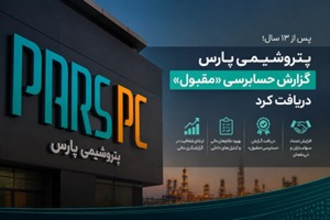 پتروشیمی پارس گزارش حسابرسی «مقبول» دریافت کرد