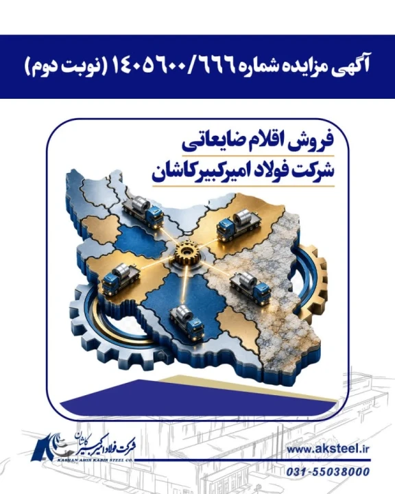 فولاد امیرکبیر کاشان از طریق مزایده اقلام ضایعاتی می‌فروشد