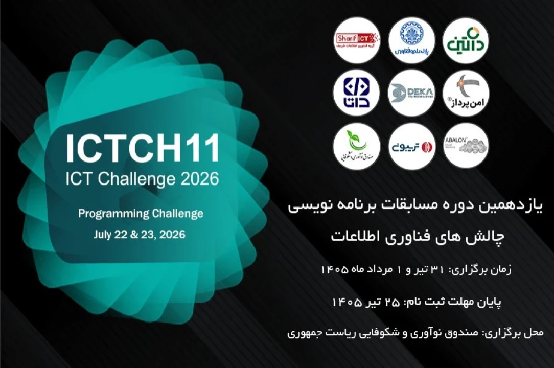 یازدهمین دوره مسابقات برنامه‌نویسی ICT Challenge؛ رقابتی که فراتر از یک مسابقه کدنویسی است