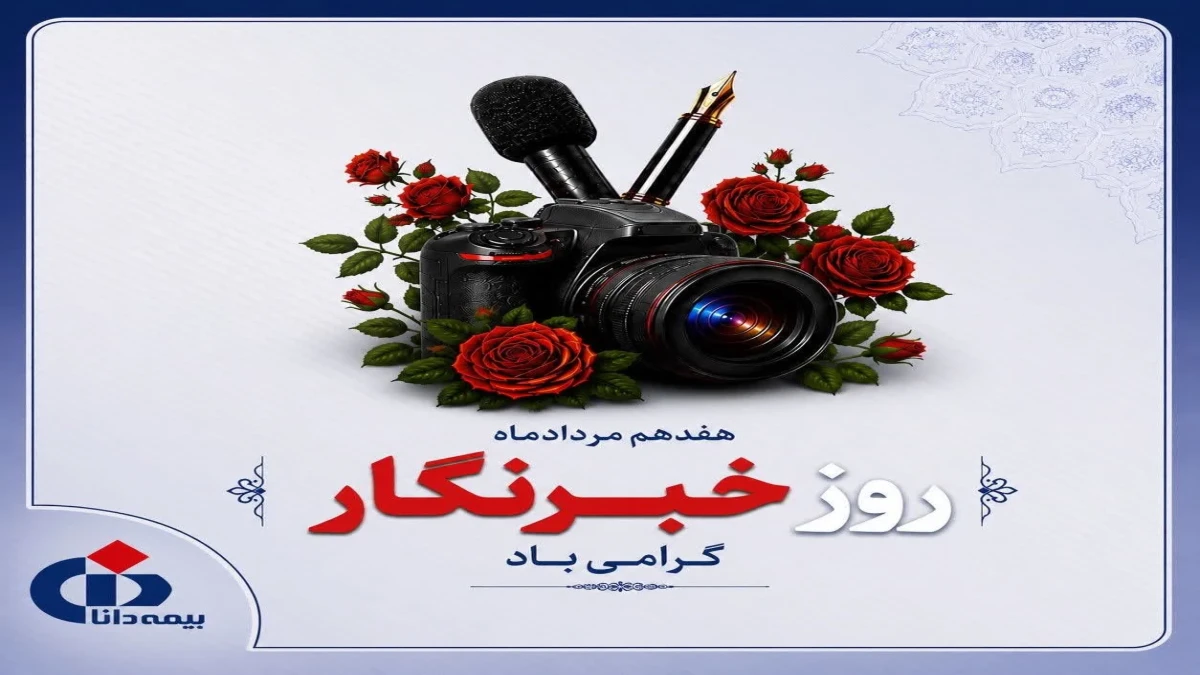 پیام ‌تبریک‌ مدیرعامل بیمه دانا به مناسبت روز خبرنگار