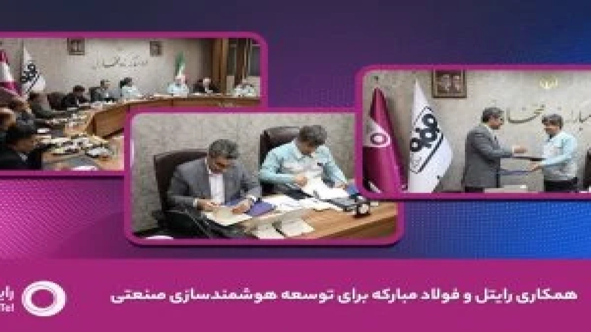 رایتل و فولاد مبارکه تفاهم‌نامه توسعه هوشمندسازی صنعتی امضا کردند