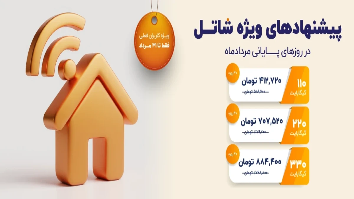 پیشنهادهای شاتل در روزهای پایانی مردادماه، ویژه کاربران فعلی | فقط تا ۳۱ مردادماه