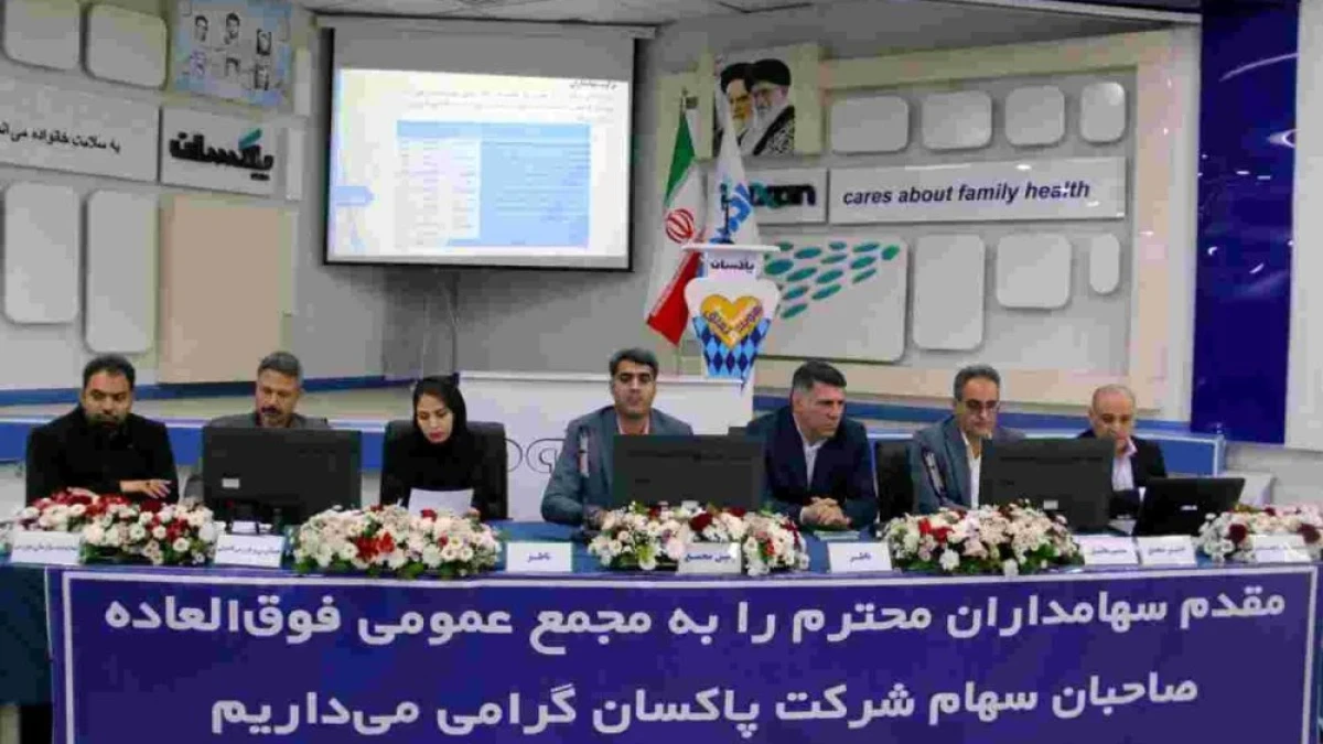 افزایش سرمایه ۸۱ درصدی پاکسان تصویب شد