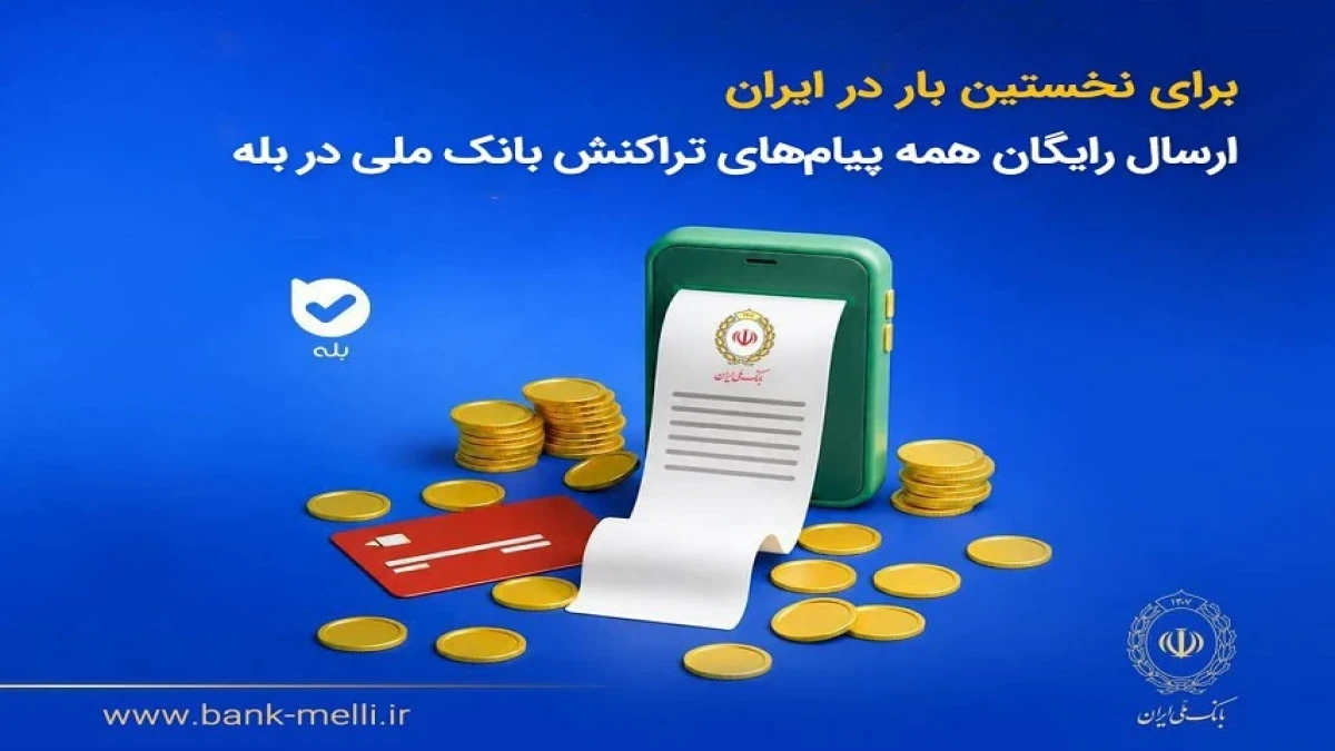 ارسال رایگان همه پیام‌های تراکنش بانک ملی در بله