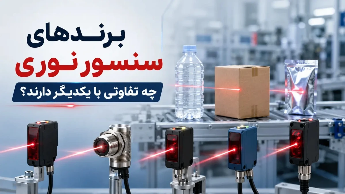 برندهای سنسور نوری چه تفاوتی با یکدیگر دارند؟