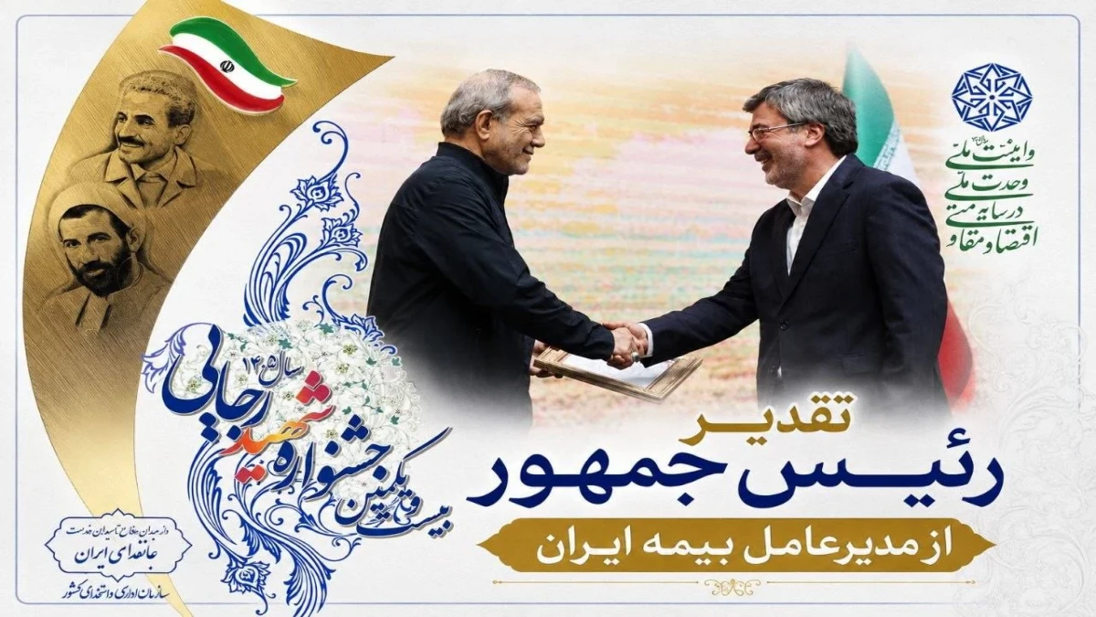تقدیر رئیس جمهور از نقش آفرینی بیمه ایران در خدمت رسانی و مدیریت بحران