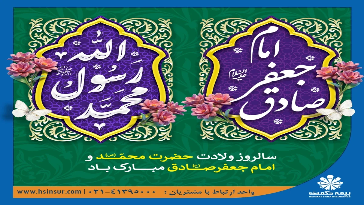 پیام تبریک دکتر بهاری فر مدیرعامل و نائب رئیس شرکت بیمه حکمت صبا به مناسبت میلاد پیامبر اکرم(ص) و امام جعفر صادق(ع)