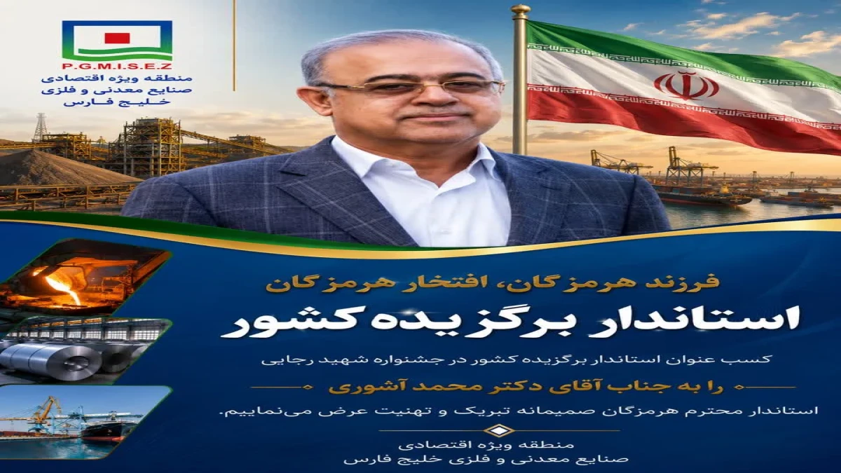 پیام تبریک مدیر عامل منطقه ویژه اقتصادی صنایع معدنی و فلزی خلیج فارس به پاس کسب عنوان استاندار برگزیده کشور