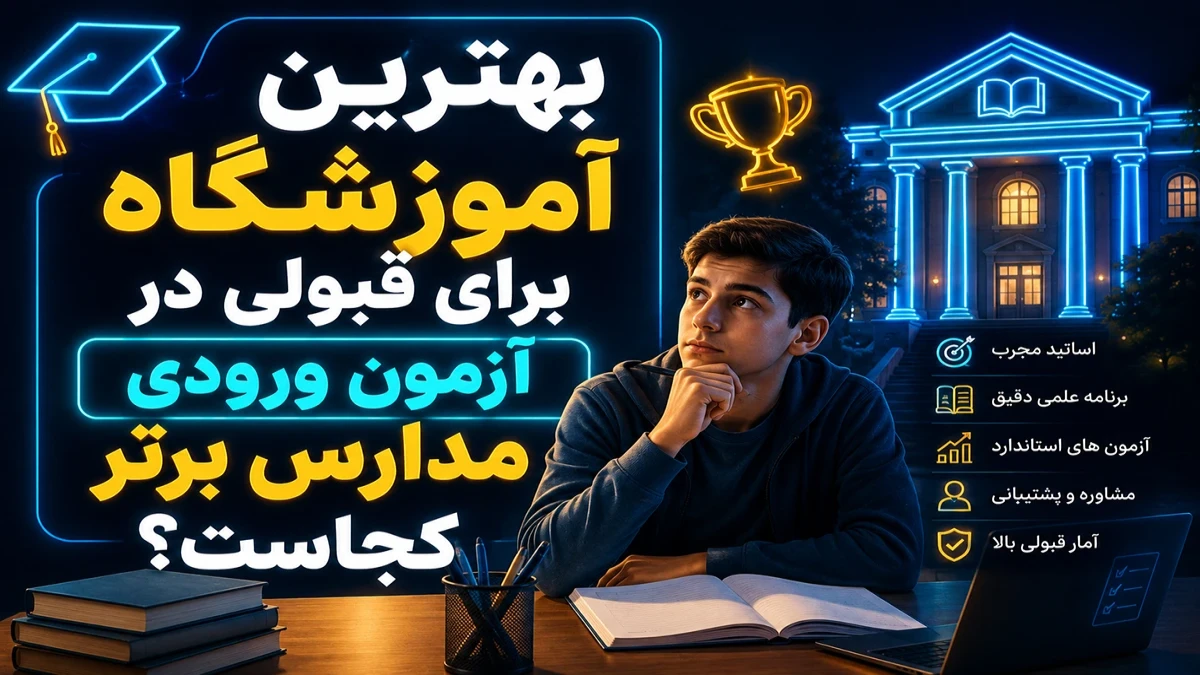 بهترین آموزشگاه برای قبولی در آزمون ورودی مدارس برتر کجاست؟
