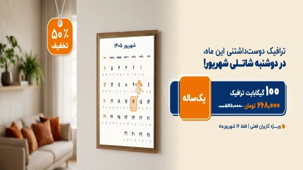 ترافیک دوست‌داشتنی این ماه، در دوشنبه شاتلی شهریورماه! ویژه کاربران فعلی | فقط ۱۶ شهریور