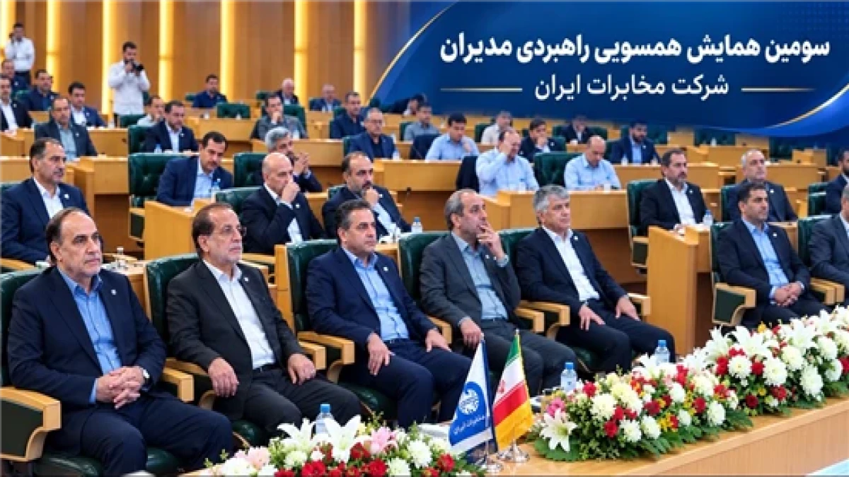 برنامه‌های سومین همایش همسویی راهبردی مدیران مخابرات ایران اعلام شد
