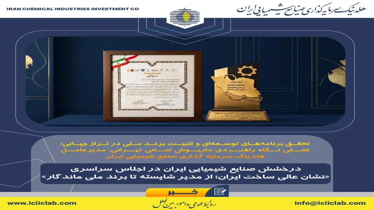 درخشش صنایع شیمیایی ایران در اجلاس سراسری «نشان عالی ساخت ایران»