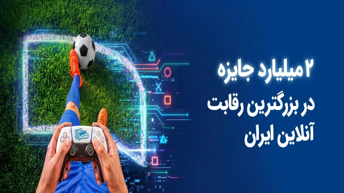 2 میلیارد جایزه در بزرگ‌ترین رقابت گیم ایران
