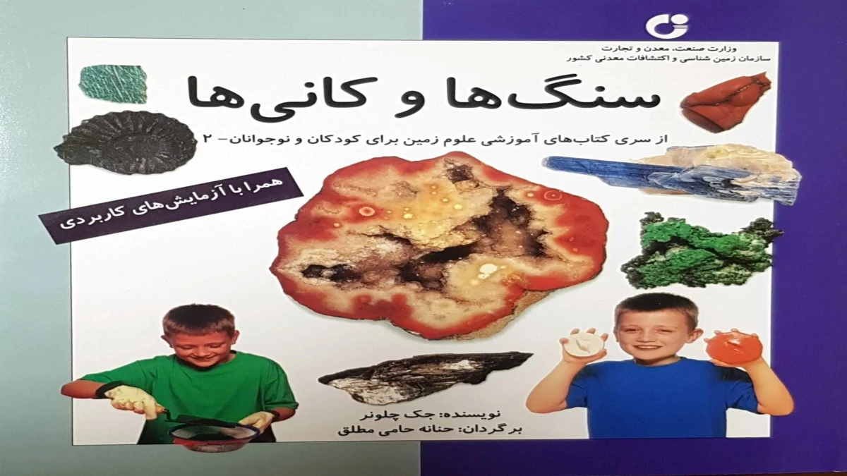 از دل زمین تا شناخت جهان؛ کتاب‌هایی برای کشف دنیای معدن و زمین‌شناسی