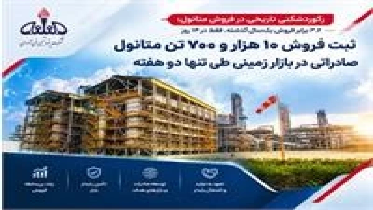 رکوردشکنی تاریخی در فروش متانول؛ ۳.۶ برابر فروش یک‌سال گذشته، فقط در ۱۴ روز