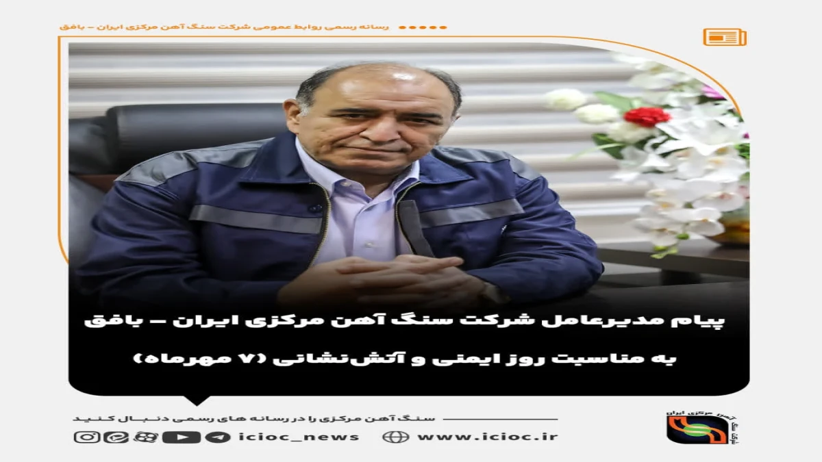 پیام مدیرعامل شرکت سنگ آهن مرکزی ایران – بافق به مناسبت روز ایمنی و آتش‌نشانی