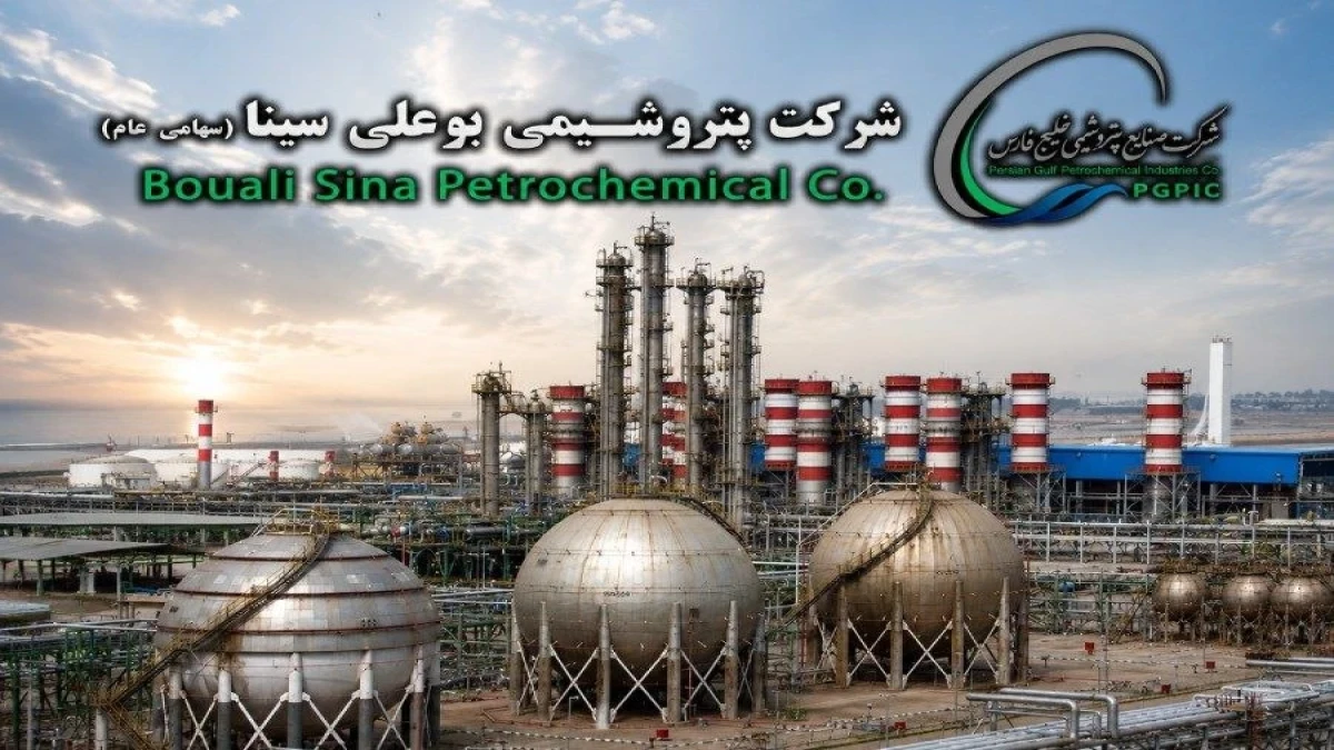 راه‌اندازی سامانه هوشمند مدیریت تأمین‌کنندگان در پتروشیمی بوعلی‌سینا