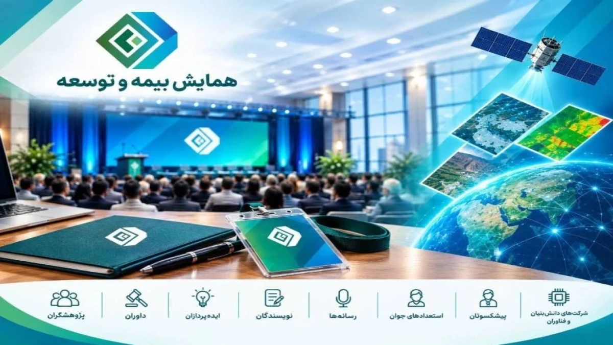 دعوت گسترده پژوهشكده بیمه از پژوهشگران، داوران، ایده‌پردازان، نویسندگان، رسانه‌ها، پیشكسوتان و استعدادهای جوان برای حضور در همایش بیمه و توسعه