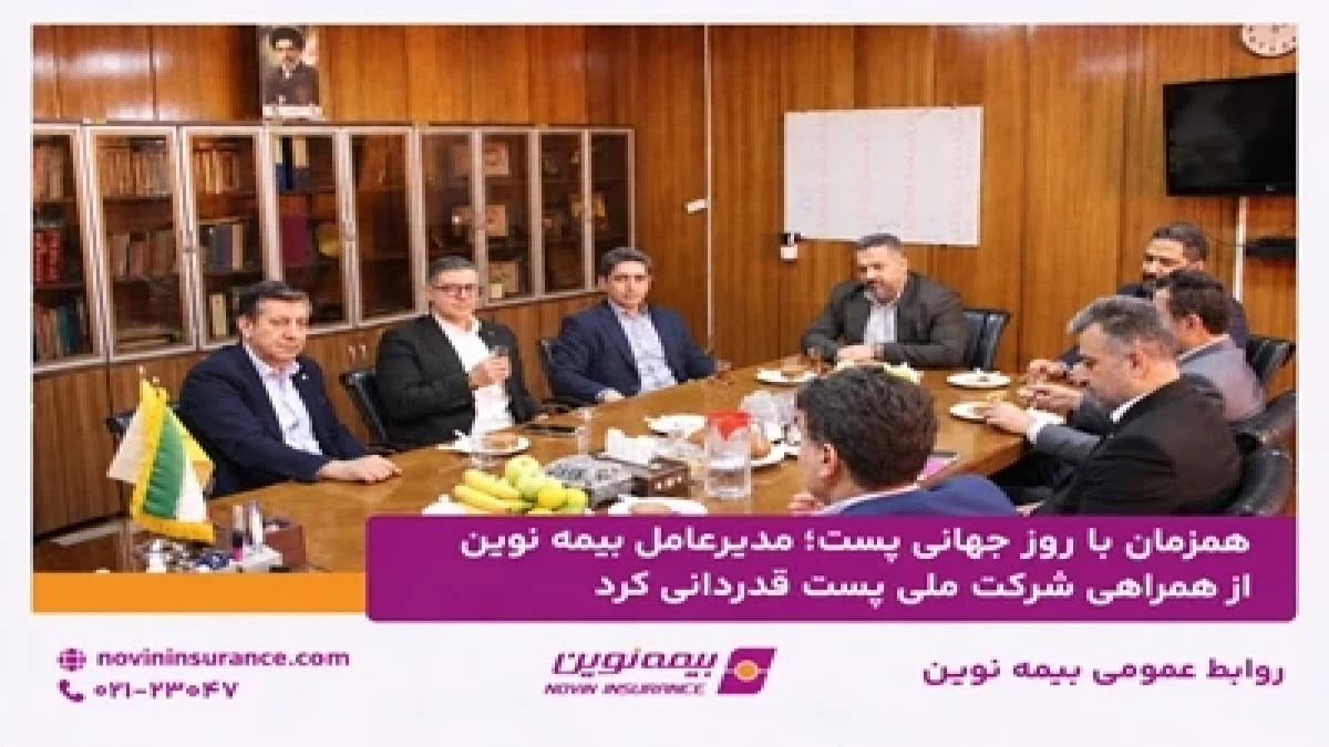 مدیرعامل بیمه نوین از همراهی شرکت ملی پست قدردانی کرد