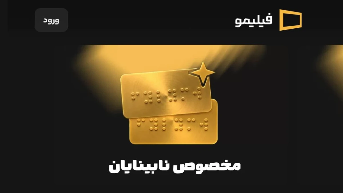 امکان دسترسی‌پذیری نابینایان به محتوای فیلیمو فراهم شد