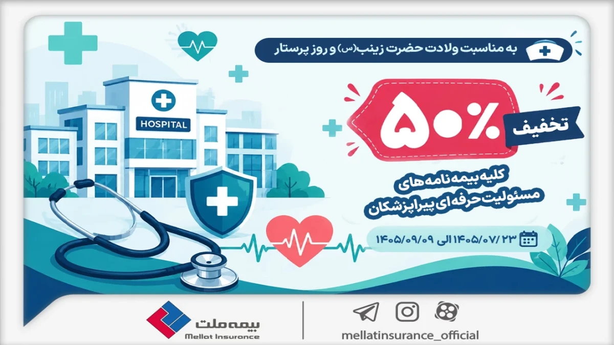 تخفیف 50 درصدی بیمه ملت برای بیمه‌نامه‌های مسئولیت حرفه‌ای پیراپزشکان
