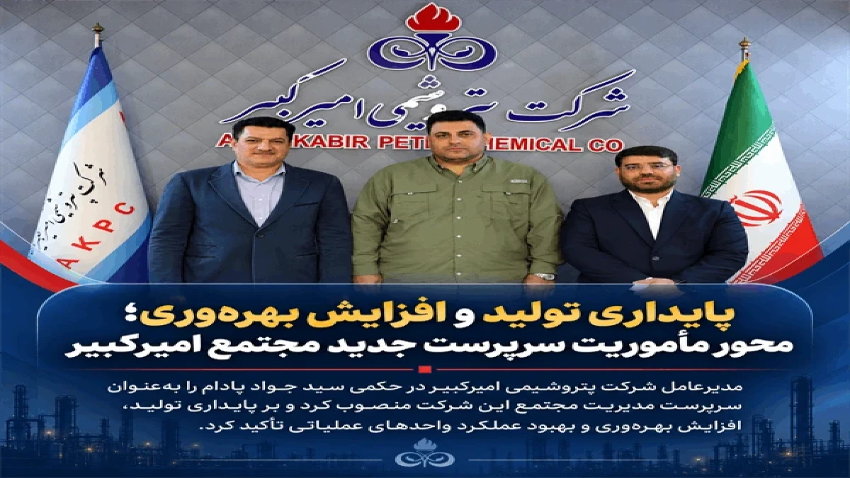 پایداری تولید و افزایش بهره‌وری؛ محور مأموریت سرپرست جدید مجتمع امیرکبیر