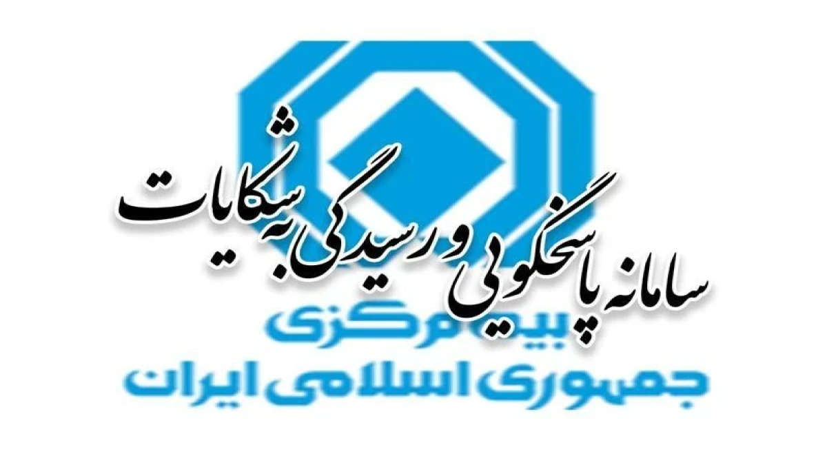 آمار شكایات بیمه‌ای در شش‌ماهه نخست سال ۱۴۰۵ منتشر شد