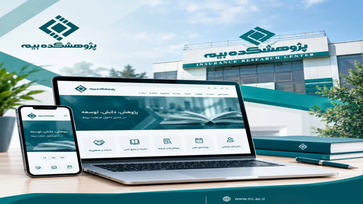 وب‌سایت سه‌زبانه پژوهشكده بیمه در دسترس مخاطبان قرار گرفت
