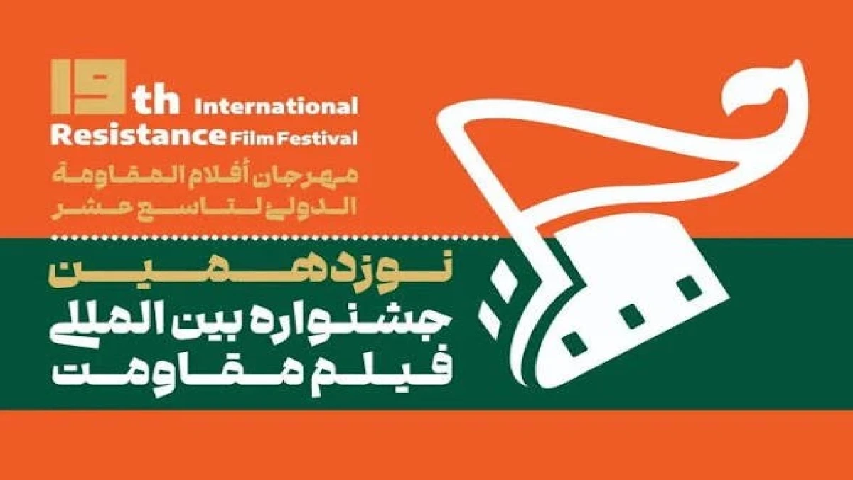 بازخوانی تاب‌آوری فولاد مبارکه در جشنواره فیلم مقاومت
