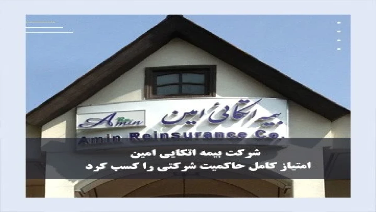 بیمه اتکایی امین امتیاز کامل حاکمیت شرکتی را کسب کرد