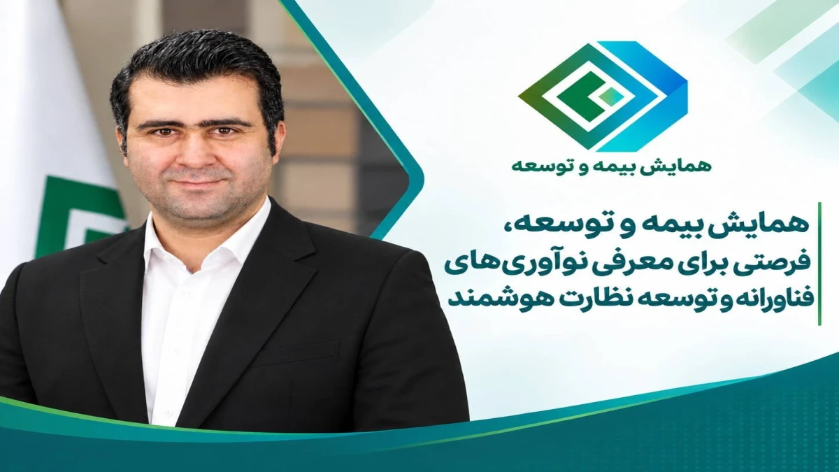 همایش بیمه و توسعه، فرصتی برای معرفی نوآوری‌های فناورانه و توسعه نظارت هوشمند