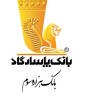 رشد درآمد عملیاتی و سود انباشته در گزارش میاندوره‌ای 6 ماهه بانک پاسارگاد